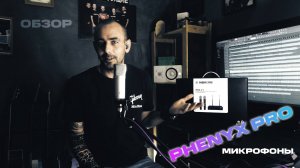 Микрофоны PHENYX PRO / Честный обзор / Серж Борисов