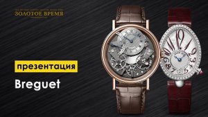 Знакомство с маркой Breguet