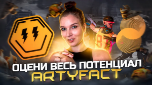 ? ARTYFACT - Погружение в мир Play-2-Earn с метавселенной будущего! Участвуй в акции NFTdrop ?