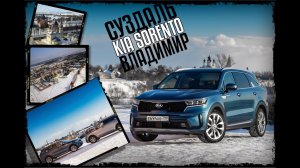 #Автогода_путешествует №3 - 2021 - Cуздаль, Владимир. Едем на #Kia #Sorento