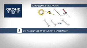 GROHE Установка однорычажного смесителя для душа