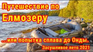 Путешествие по Елмозеру в Карелии. Как не надо начинать сплав.