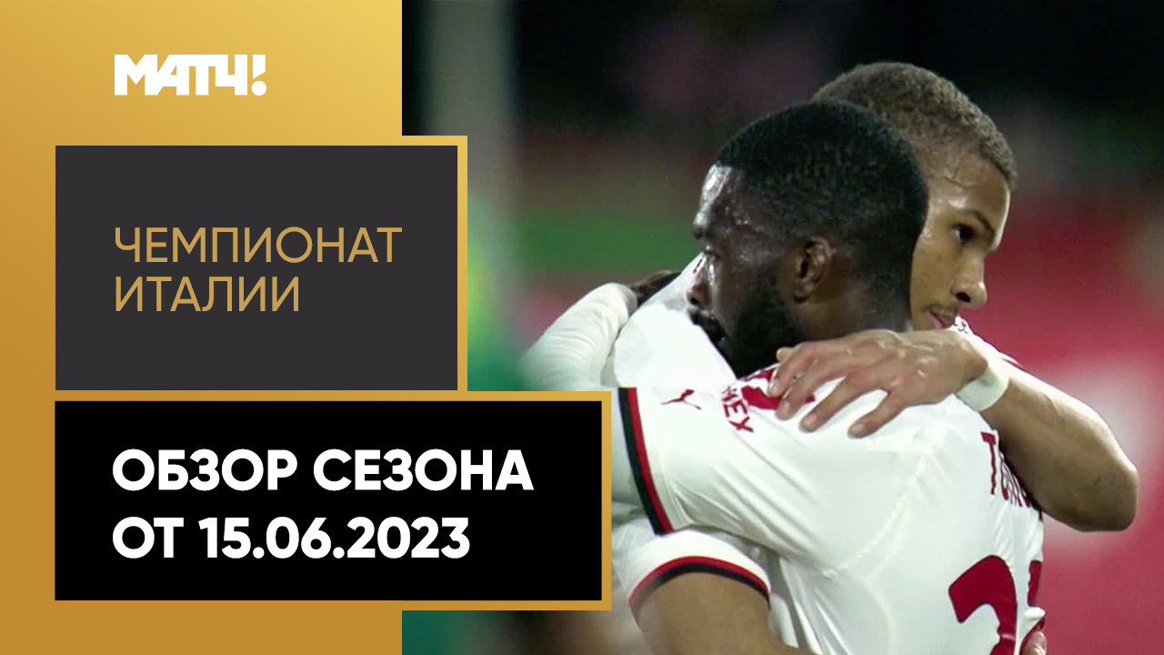 Чемпионат Италии. Обзор сезона от 15.06.2023