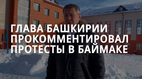 Радий Хабиров прокомментировал протесты в Баймаке — Коммерсантъ