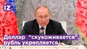 ?Доллар "скукоживается", рубль укрепляется - Путин о ситуации на валютном рынке / Известия