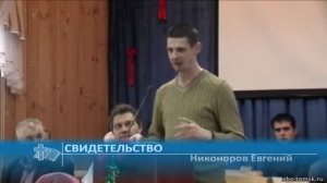 Никоноров Евгений - Свидетельство (Свидетельство)