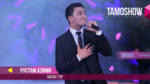 Рустам Азими - Бизан тор / Rustam Azimi - Bizan tor (Консерт 2017)