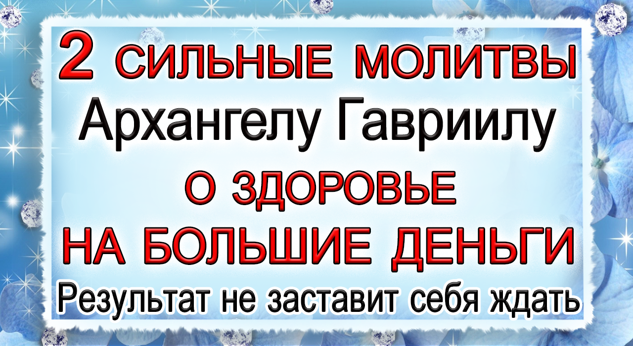 Молитва архангелу гавриилу 8 апреля