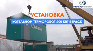 Установка котельной Терморобот 200 кВт Бердск