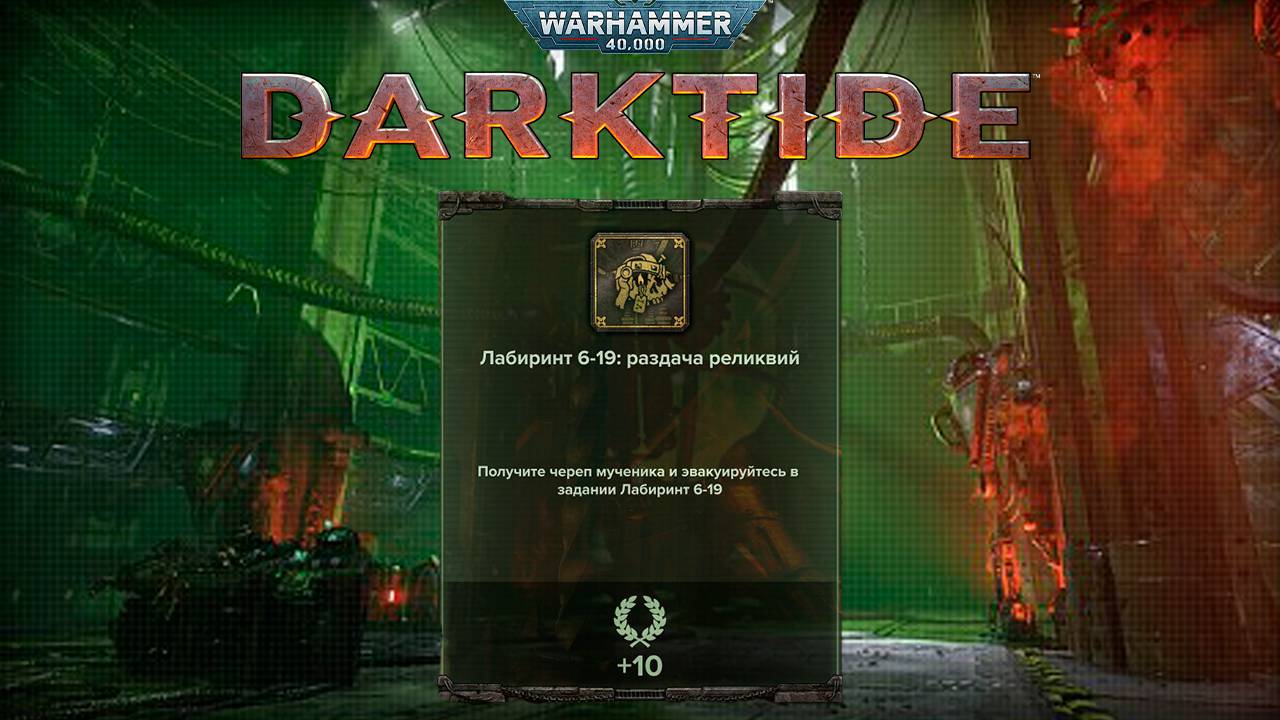 Череп Мученика на карте Лабиринт ► : Warhammer 40,000 Darktide