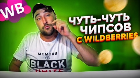 МАЛЕНЬКИЙ РОЛИК ПРО МАЛЕНЬКИЕ ЧИПСЫ. Чипсы-полоски с WILDBERRIES. Обзор еды. Фудблогер.