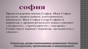 Женское имя София — что означает: описание имени. Имя девочки София: тайна, значение имени в право.
