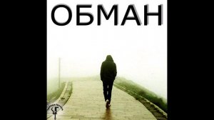 Чёрная Гитара (Антон Морозов) - Обман