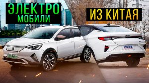 Бюджетные электромобили из Китая! Какие электрокары можно купить? Илья Ушаев Автоподбор Форсаж