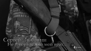 Не говорите, кто мой враг*   Сергей Любавин