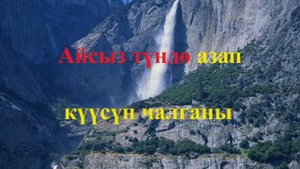 Кыз Бурак - Ак куулардын арманы