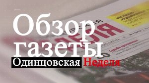 Обзор газеты Одинцовская неделя   26.07.24