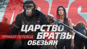 Планета обезьян: новое царство| Прямой перевод | Русская озвучка от Sunch