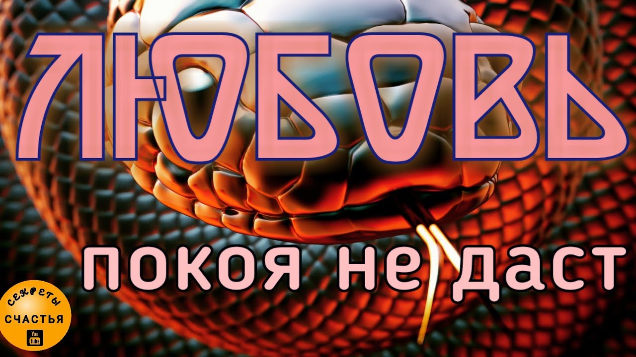? ЛЮБОВЬ БЕЗ ПРЕГРАД змея Скоропея - видеообряд, руны, любовная магия