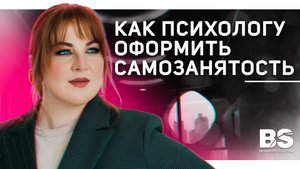 Как психологу оформить самозанятость
