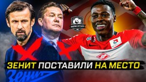 Зенит заткнули. Беспредела не будет!