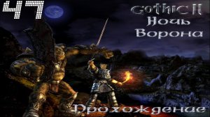 ▷Готика 2: Ночь Ворона [Прохождение]#47◁