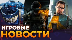 Half-Life 3, Black Ops 6 на торрентах, Space Marine 2, Kingdom Come 2, Игровые Новости