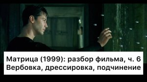 Матрица:_разбор,_ч_6⧸6_Смысл,_анализ_фильма
