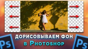 Как дорисовать фон в Фотошопе Photoshop