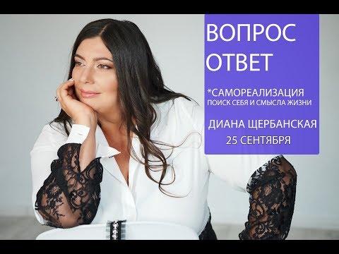 Как найти себя? Самореализация.
Вопрос- ответ.