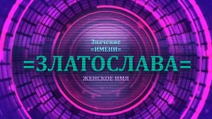 Значение имени Златослава - Тайна имени - Женское.mp4