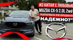 ХОРОША ЛИ MAZDA CX-5 из КИТАЯ? СТАНДАРТ ЕВРО или ЯПОНИИ? 2.0 Л 2 вд на АВТОМАТЕ