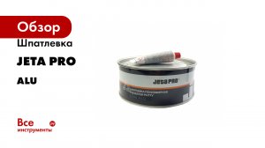 Шпатлевка Jeta PRO серия ALU