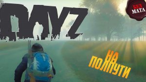 ФИНИШНАЯ ПРЯМАЯ ДО АЭРОПОРТА I НОВАЯ КАРТА - Dayz