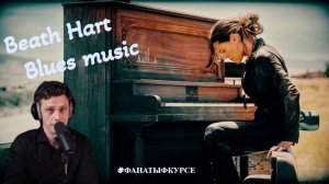 #ФанатыФкурсе Beath Hart (Бэт Харт) Музыкальный обзор. Антон Нечаев.