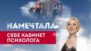 «Я намечтала себе кабинет психолога» или Рассказ о том, как менялась жизнь наших