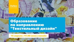 ОБРАЗОВАНИЕ ПО НАПРАВЛЕНИЮ ТЕКСТИЛЬНЫЙ ДИЗАЙН #ForbesEducation  #текстильныйдизайн