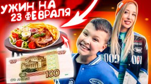 Ужин на 23 февраля за 100₽