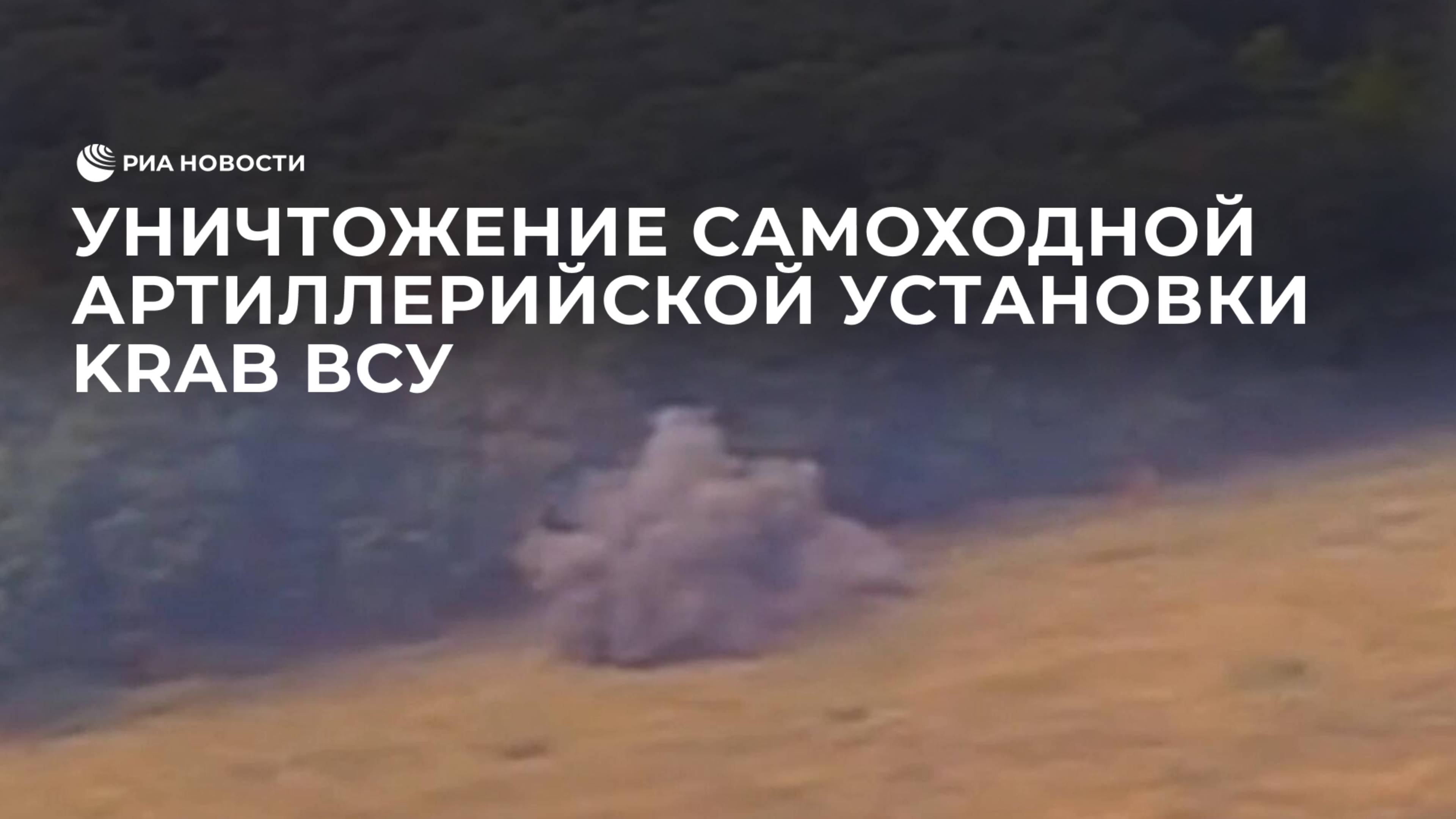 Уничтожение самоходной артиллерийской установки Krab ВСУ