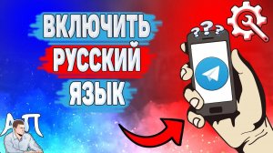 Как включить русский язык в Телеграме? Как поставить русский язык в Telegram?
