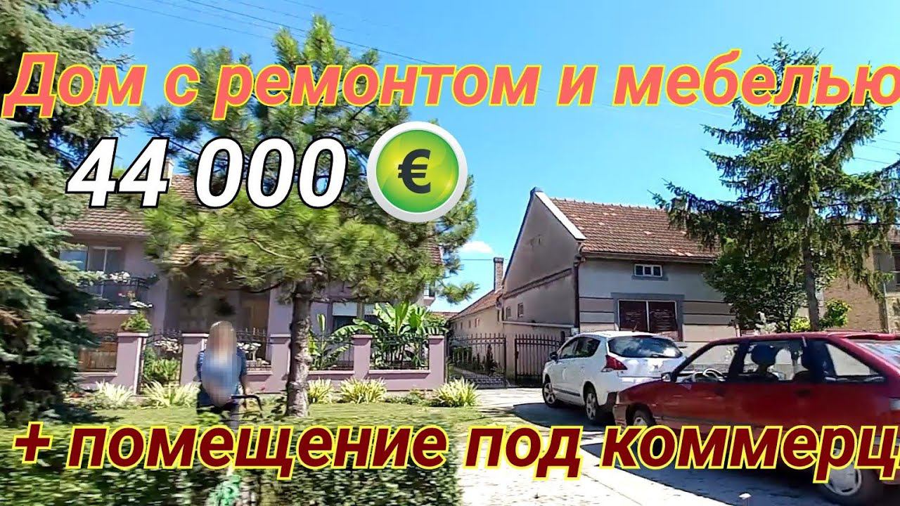 #недвижимостьсербии Отличный дом с мебелью и помещением под бизнес #сербия #жизньзаграницей