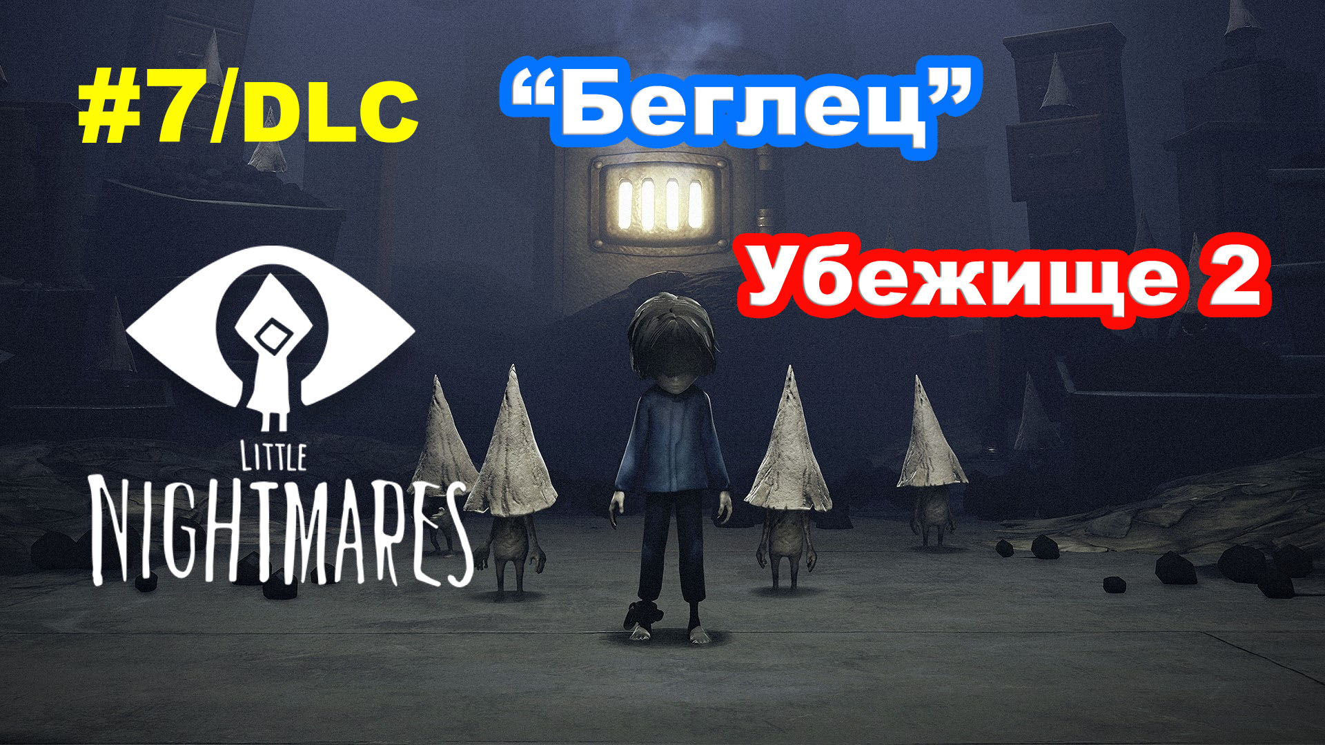 #7 Тайны Чрева. DLC Little Nightmares. Убежище 2/2.