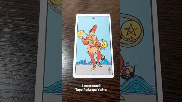 2 пентаклей значение карты таро смотреть онлайн