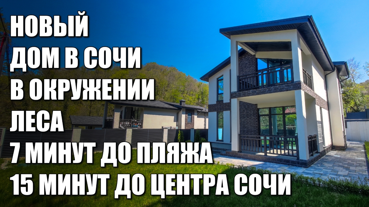 НОВЫЙ ДОМ В ЛЕСУ / МАЦЕСТА СОЧИ / SOCHINOVOSTROY / ЛОТ 1904231