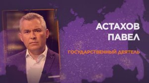 Павел Астахов