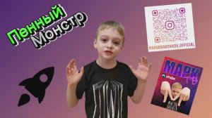 ОПЫТЫ ОТ МАРКА.
ПЕННЫЙ МОНСТР