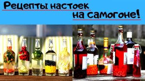 Рецепты 6 настоек на самогоне.