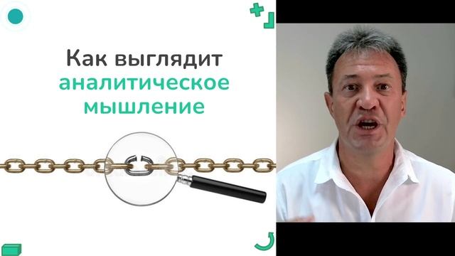 АНАЛИТИЧЕСКОЕ МЫШЛЕНИЕ в бизнесе для понимания причин происходящего и факторов, влияющих на прибыль