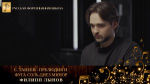 С. Танеев - Прелюдия и фуга соль-диез минор / Филипп Лынов (фортепиано)