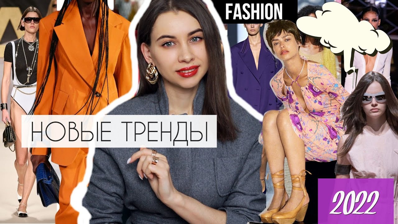 10 НОВЫХ ТРЕНДОВ в 2022 | ЭТОГО МЫ ЕЩЕ НЕ ВИДЕЛИ / НЕ НОСИЛИ | Свежие идеи | МОДА ВЕСНА_ЛЕТО смотреть онлайн